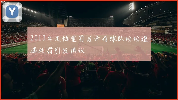 2013年足协重罚后幸存球队纷纷遭遇处罚引发热议