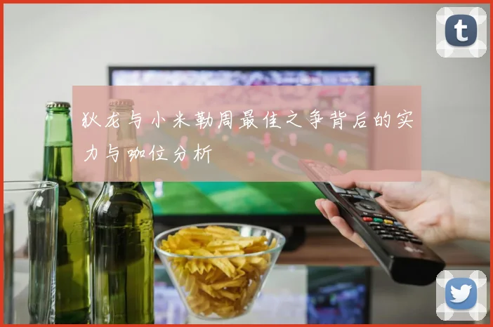 狄龙与小米勒周最佳之争背后的实力与咖位分析