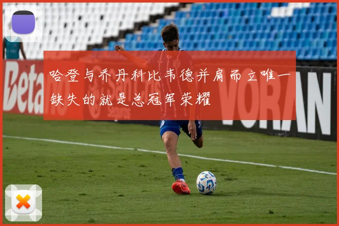 哈登与乔丹科比韦德并肩而立唯一缺失的就是总冠军荣耀