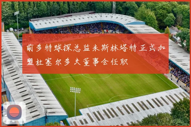 前多特球探总监米斯林塔特正式加盟杜塞尔多夫董事会任职