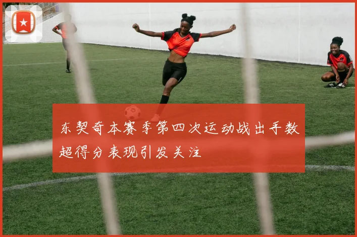 东契奇本赛季第四次运动战出手数超得分表现引发关注